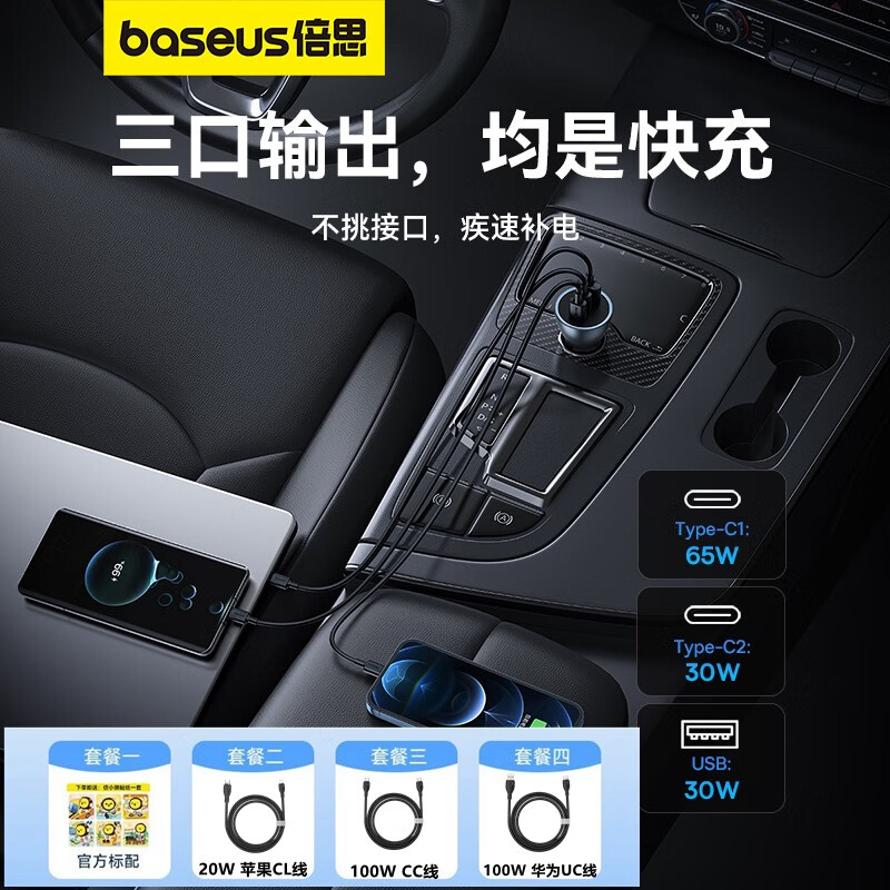 倍思（BASEUS）倍思氮化镓65wBS倍思65w氮化镓车载充电器快充一拖三车充汽车点烟 氮化镓GaN3车充65W2C1U套餐一