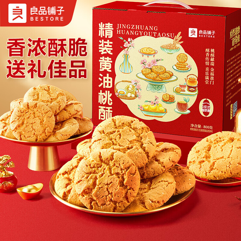 良品铺子【伴手礼】饼干零食独立包装送礼 精装黄油桃酥800g
