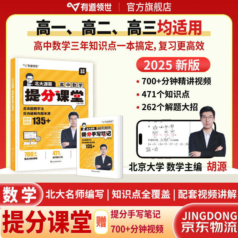 2025新版有道领世北大源哥高中数学提分课堂高一高二高三全国通用版本高中数学公式大全高考数学知识点总结高一高二高三数学冲刺提分必备赠700分钟高中视频知识宝典 赠送现高二/新高三视频学习宝典