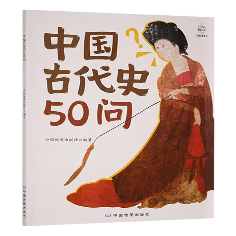 中国代史50问中国地图出版社中国地图出版社9787520439206 历史书籍
