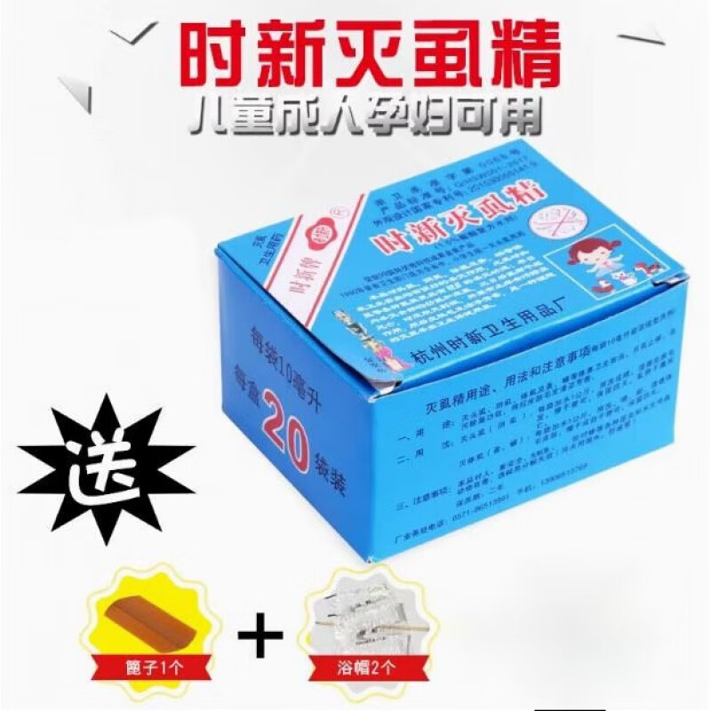 時(shí)新滅虱精去虱子蟣子蟲卵虱子卵虱子蛋用品去虱藥去虱子雞子  20小包【送篦子1個(gè)+浴帽2個(gè)】