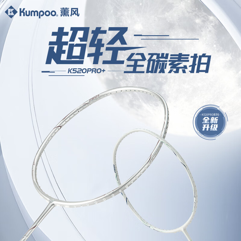 薰风(KUMPOO)熏风K520pro+银刃羽毛球拍超轻全碳素专业训练单拍K520PRO升级 【5U】K520pro+皓白色(双色线) 成品拍(默认25磅)
