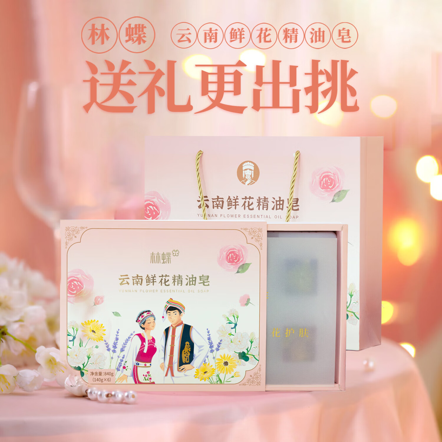林蝶云南鲜花精油皂礼盒装送礼佳品玫瑰千日红茉莉薰衣草金盏花茶树香 粉红色 手工鲜花精油皂礼盒*1盒