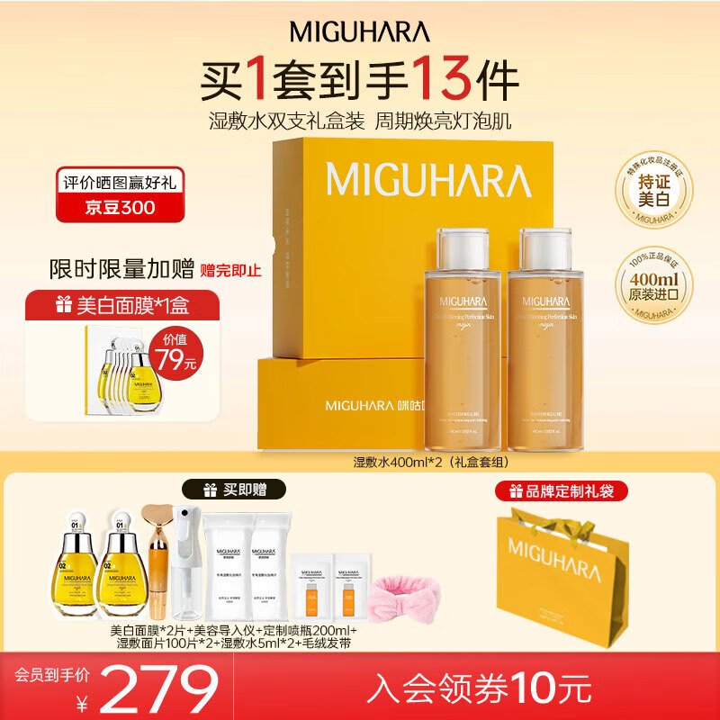 MIGUHARA咪咕哈啦爽肤水情人节护肤套装保湿补水面霜胖东来极光水美白提亮 双瓶爽肤水【礼盒】