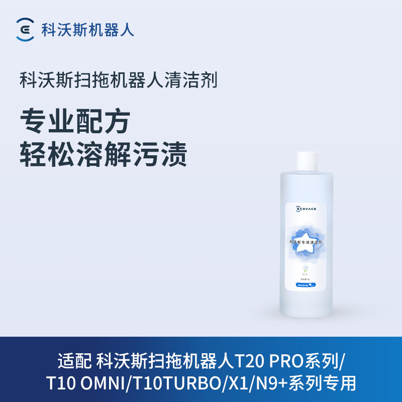 科沃斯地宝清洁液1L（T80/X11/X9/T50/X8/X5/T30系列（水箱版）/灵尘系列/COMBO系列/N20/X2系列） 专用清洁液