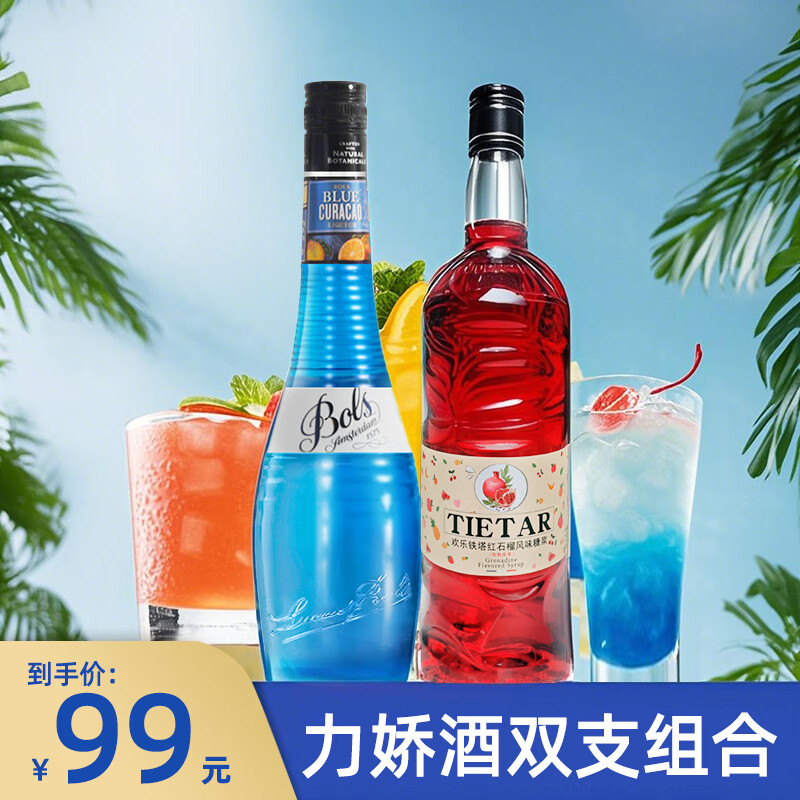必得利藍橙力嬌酒波士洋酒荷蘭進口700ml紅石榴糖漿調(diào)酒預(yù)調(diào)酒配制酒烘 波士藍橙力嬌+歡樂鐵塔石榴糖漿