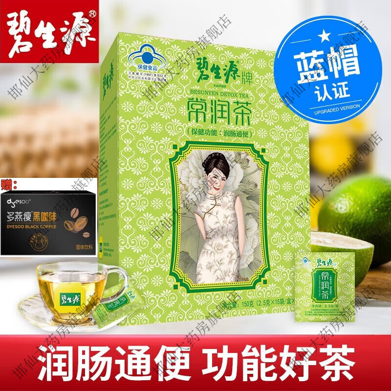 碧生源藥房藥房碧生源 常潤茶茶潤腸潤腸茶男女中老年茶 2.5g*60袋/盒 2 1盒碧生源常潤茶60袋