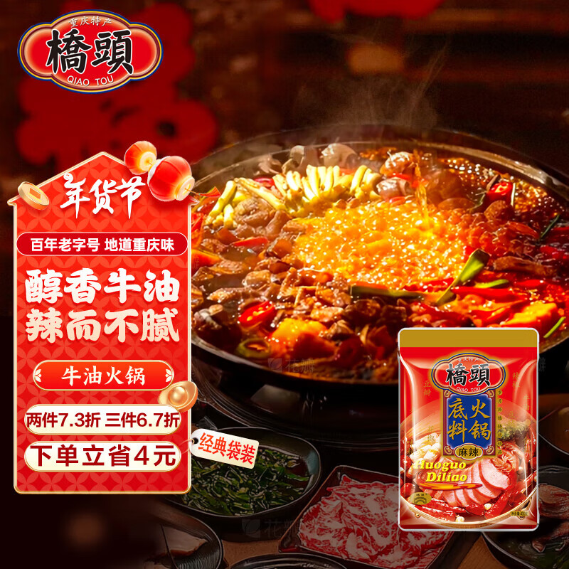橋頭火鍋底料 麻辣牛油火鍋紅油 重慶火鍋板料 麻辣燙串串香冒菜調料 【實惠裝】牛油火鍋底料300g*3袋