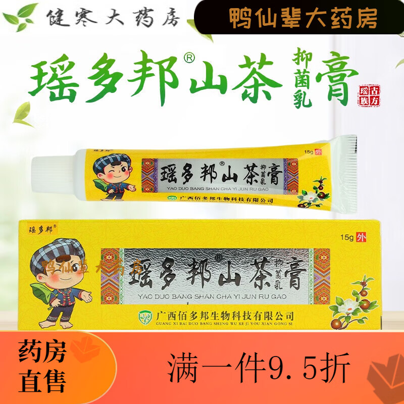 瑶多邦山茶膏 瑶邦山茶乳膏 儿型婴幼儿孕妇专用型外用广佰邦正