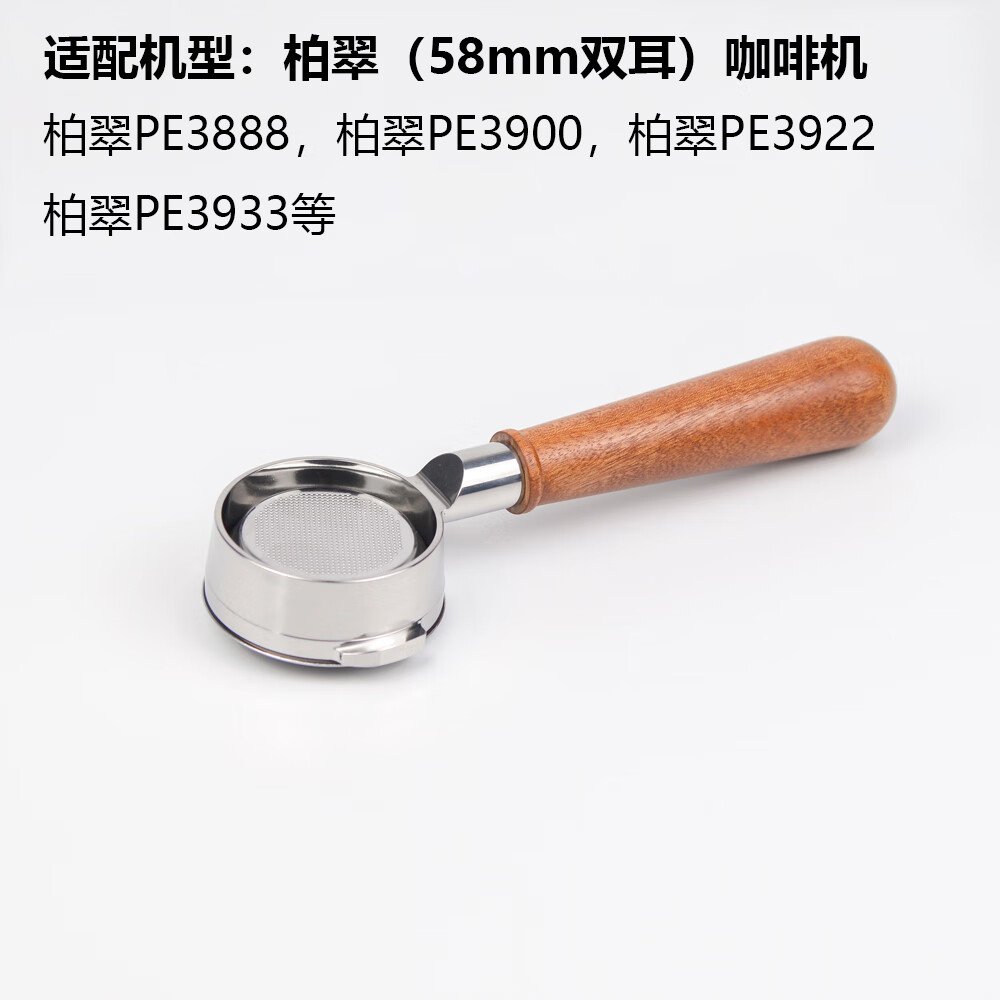 柏翠PE3888/PE3922咖啡机无底手柄58mm不锈钢改装咖啡手柄 柏翠专业无底手柄-乌檀木把手