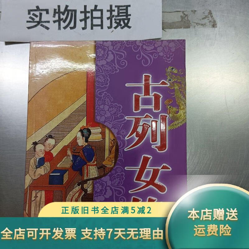 【正版旧书】古列女传 哈尔滨出版社
