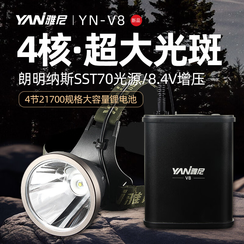 雅尼V12分体式强光LED头灯超亮大功率新款户外照明专用矿灯超长续航 V8(白光):朗明纳斯SST70光源 8.4V增压版-超亮巨大光斑