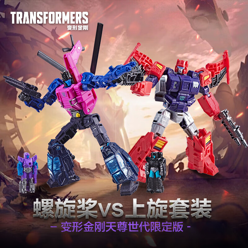 变形金刚（TRANSFORMERS）儿童男孩玩具礼物天尊世代系列限定版对决套装螺旋桨VS上旋G1377