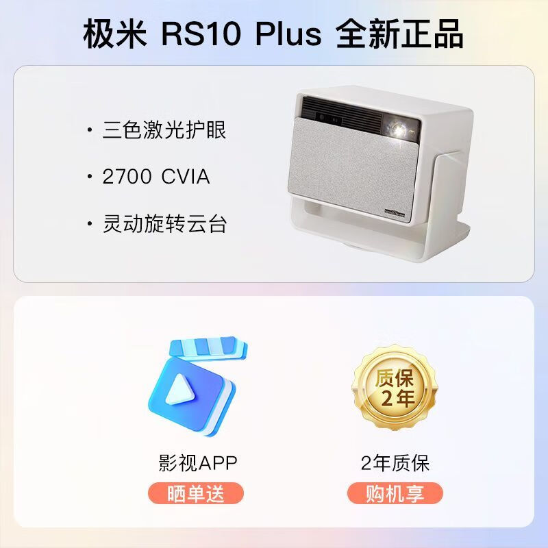 极米RS 10 Plus 护眼三色激光4K超高清云台家用智能投影仪巨幕 RS10-Plus-4K 三色激光