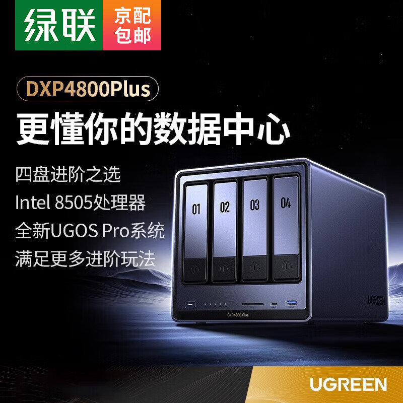 UGREEN 绿联 DXP4800 Plus 四盘位 私有云NAS存储（Intel 8505、8GB、2*4TB酷狼硬盘）