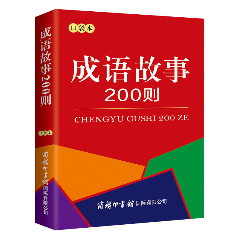 【专区】【2元专区】成语故事200则口袋本 中小学生课外阅读文学书籍商务印书馆书