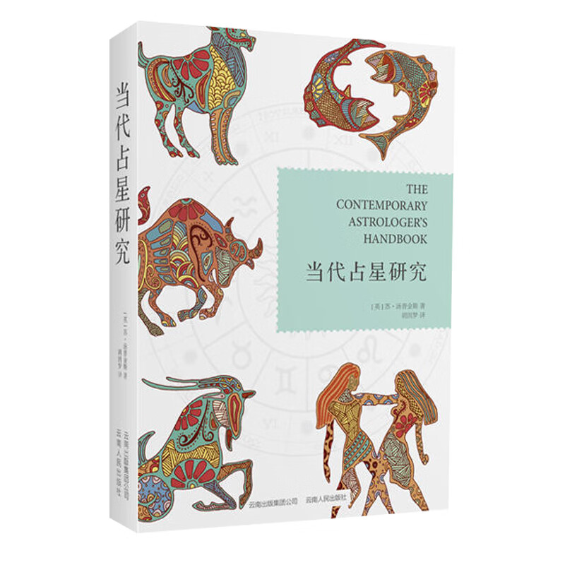 当代占星研究   苏汤普金斯 著，胡因梦 译 工具书 为伦敦占星学院的指定教材  北京立品