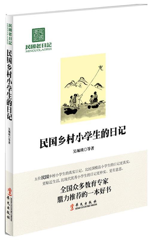 民国乡村小学生的日记 吴珮瑛 等著【正版书】