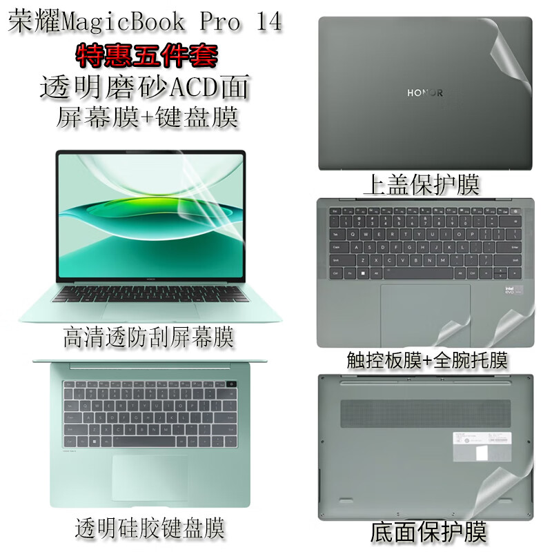 淘膜 2025款榮耀MagicBook Pro 14 鍵盤膜 14.6英寸電腦屏幕膜筆記本全套機(jī)身保護(hù)膜 五件套：外殼貼膜ACD面+高清透防刮屏幕膜+鍵盤膜 14.6英寸榮耀MagicBook Pro