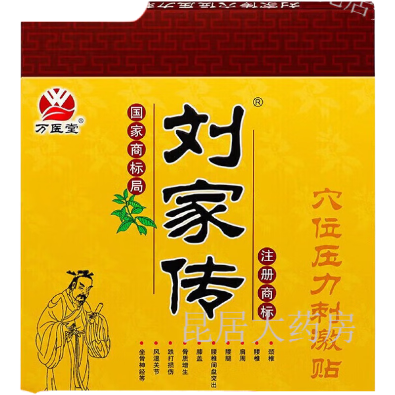 万医堂刘家传膏药贴穴位压力刺激贴颈椎腰膝盖 药店同款 买3盒送1盒(共发4盒)