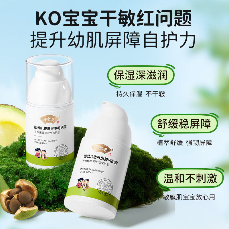 余仁生宝宝屏障呵护霜舒缓润护霜护肤男童女童特润保湿霜山茶油儿童面霜 【强化屏障 敏感肌可用】屏障呵护霜50g*1瓶送试用装