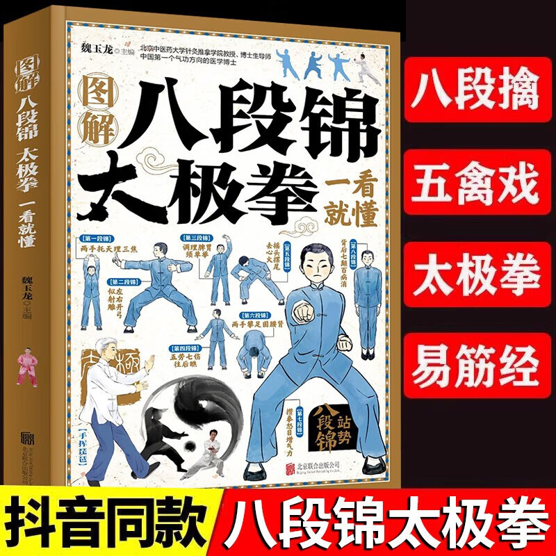 图解八段锦太极拳一看就懂 八段锦书籍健身养生古法国术内外兼修的国术中老年强身健体养生书籍正版  