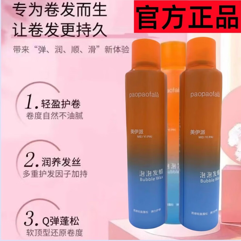 美伊派美伊派护卷泡沫发蜡持久保湿弹力动感卷发发胶摩丝泡泡发蜡久留香 1瓶300ml