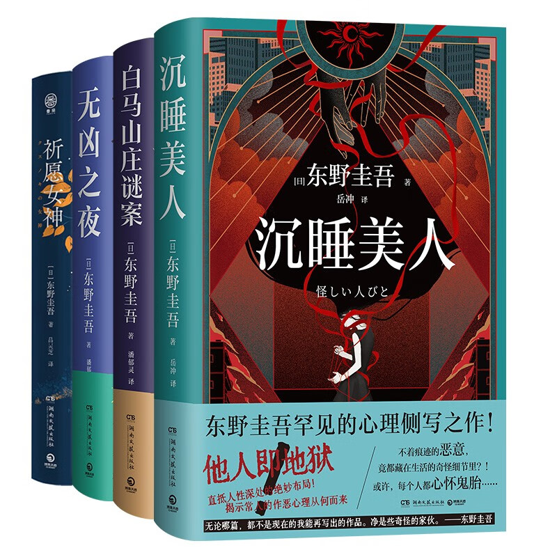 东野圭吾作品4册：祈愿女神+沉睡美人+无凶之夜+白马山庄谜案  小说 中南传媒