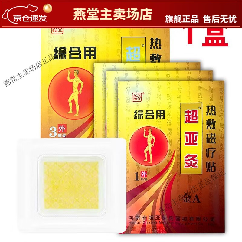 王泰林金超亚灸热敷贴a型b型c肩周膝盖膝关节腰间盘腰椎颈椎贴膏 综合