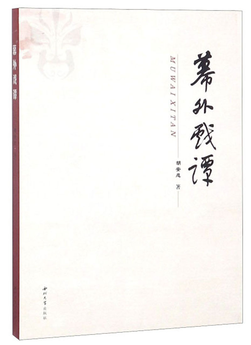 幕外戏谭