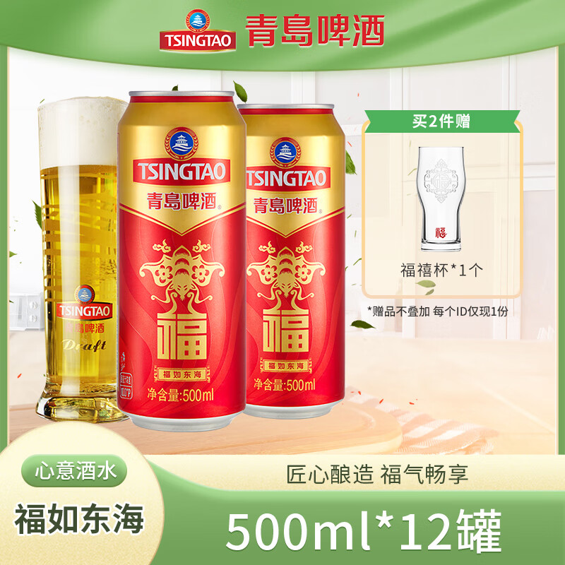 青岛啤酒（TsingTao）福如东海10度佳节送礼喜庆寿宴红罐装 500mL 12罐 整箱装