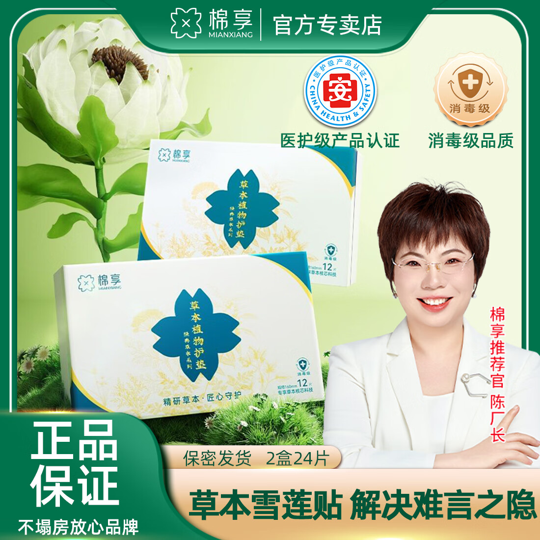 棉享雪莲贴雪莲护垫纯棉医护级认证草本中草药益母草养护私处清爽护理 【礼盒装】雪莲护垫2盒 160mm 24片