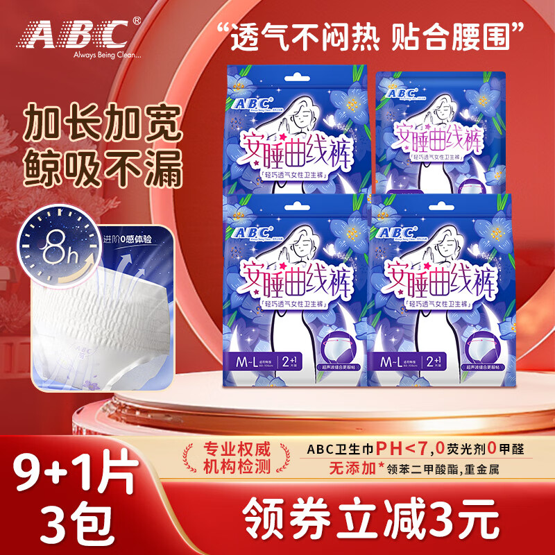 ABC裤型卫生巾 安睡曲线裤轻巧透气不闷热贴合腰围棉柔女性卫生裤 M-L码 10片 100-140斤
