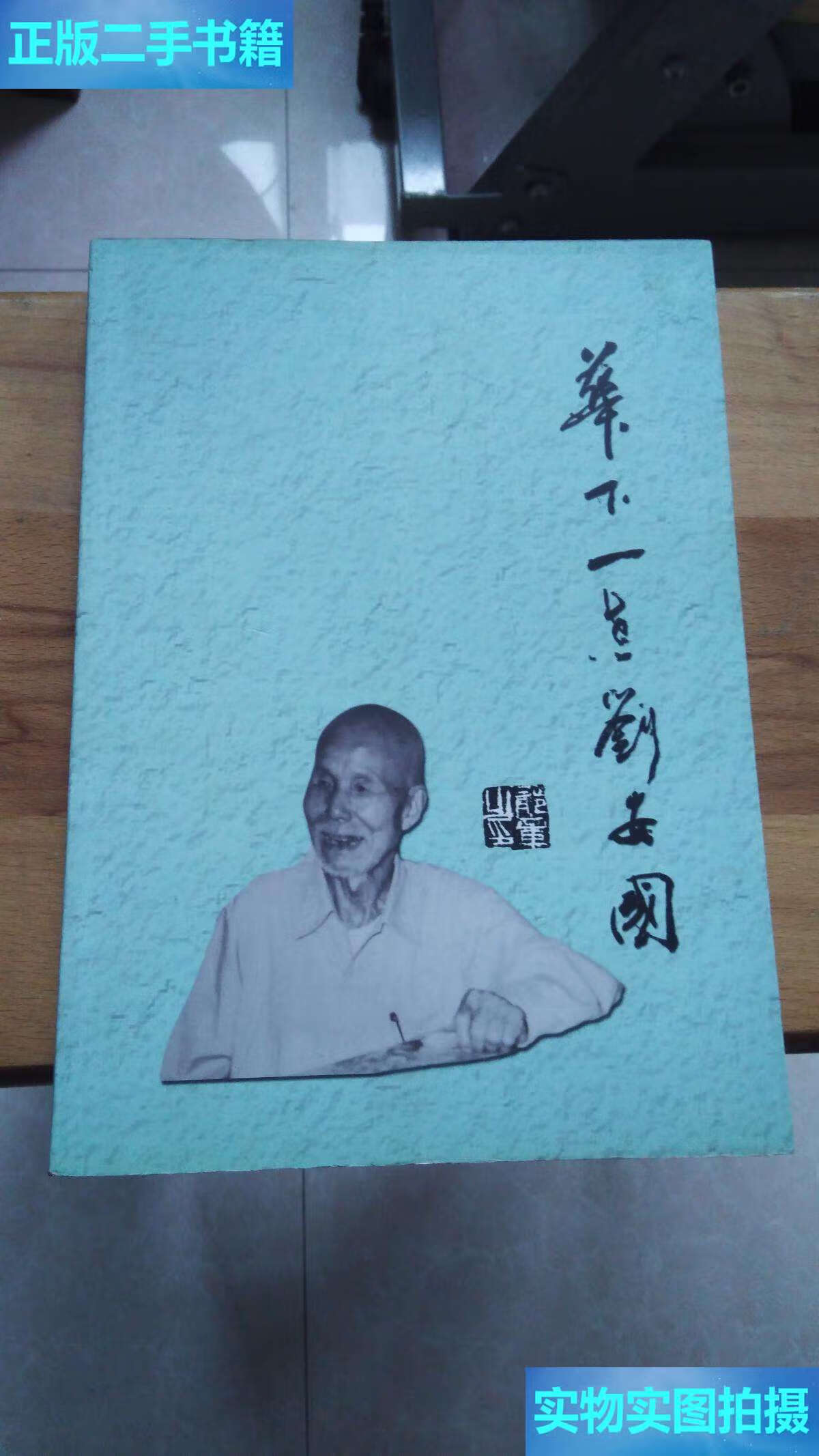 【二手9成新】华下一老刘安国(刘依仁):纪念刘安国先生诞辰120周年