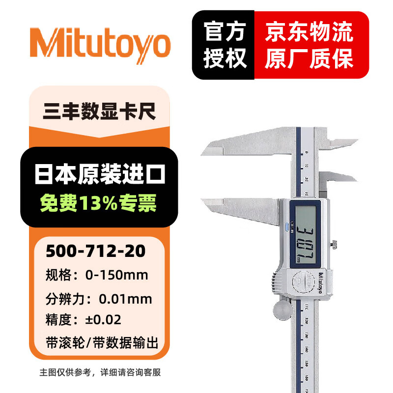 三丰（Mitutoyo）防冷却液数显卡尺 日本原装进口 500-712-20/0-150mm/带输出带轮