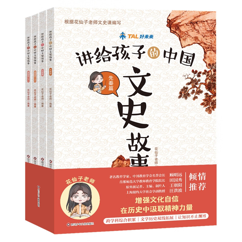 讲给孩子的中国文史故事(4册组套)【扫码赠送花仙子老师文史课程】