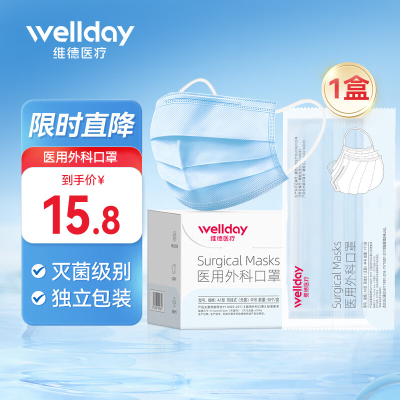 维德（WELLDAY）一次性医用外科口罩独立包装三层防护灭菌级防病毒细菌粉尘雾霾 医用外科口罩50只【50只/盒】蓝色