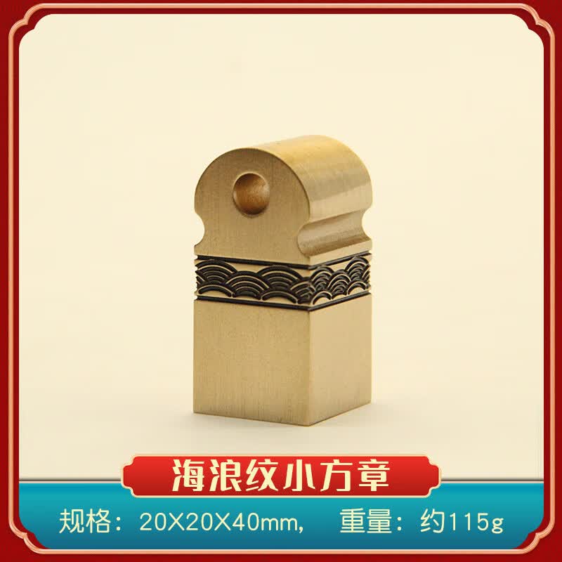 书边海浪纹黄铜小方章个人姓名私人名字刻字书法篆刻藏书铜章 海浪纹黄铜小方章20X20X40mm