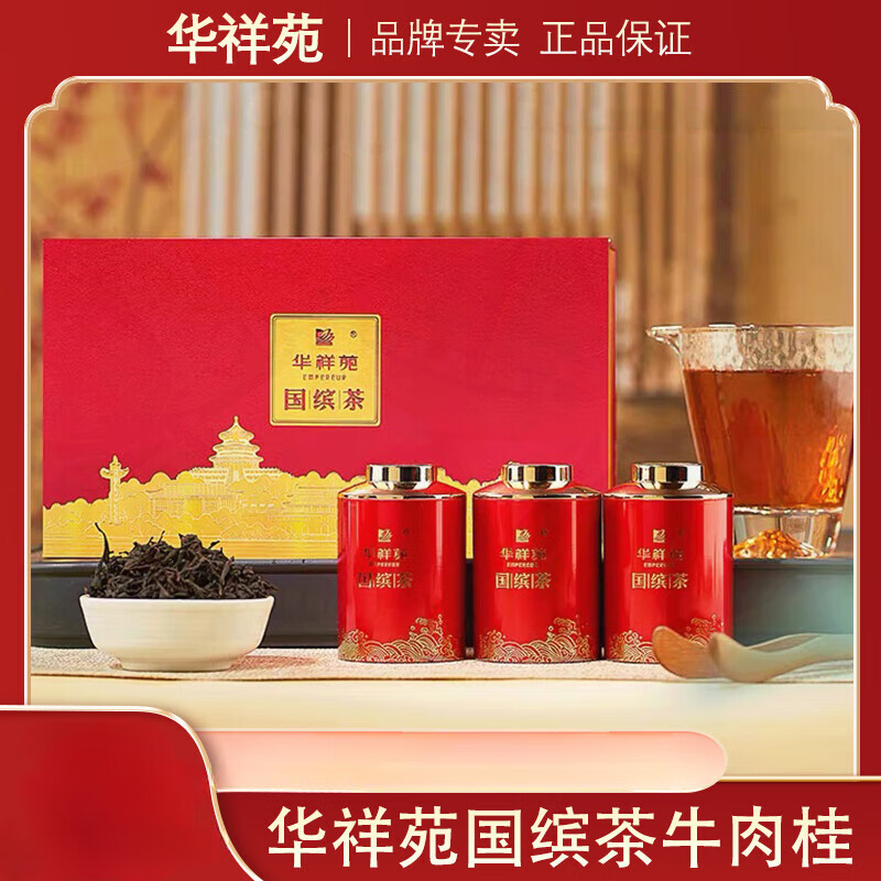 华祥苑 国缤茶牛肉桂小红罐特级岩茶肉桂礼盒装茶叶25克