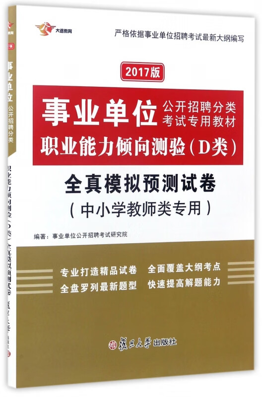 职业能力倾向测验＜D类＞全真模拟预测试卷