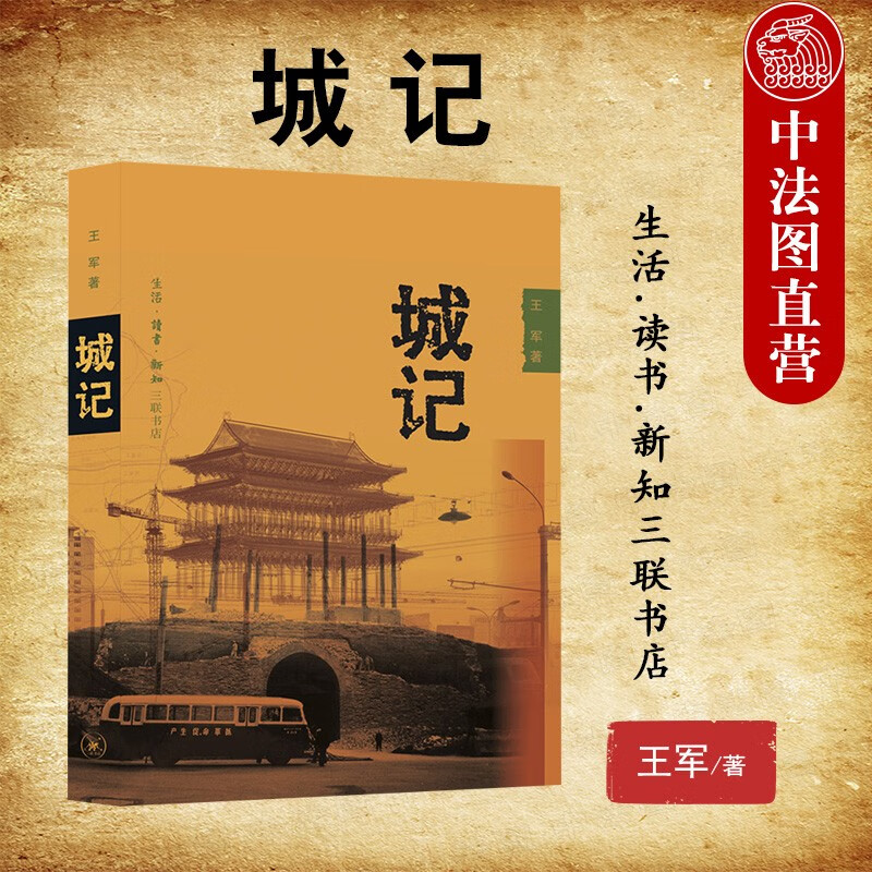 正版 城记 20世纪北京的古城改造 王军 三联书店 古建筑遗迹考古 北京