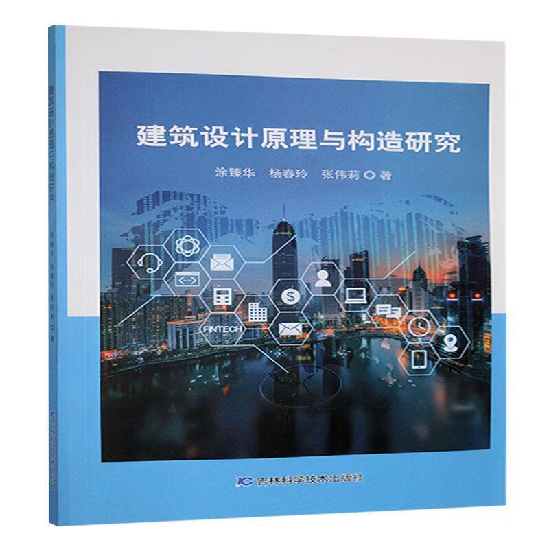建筑设计原理与构造研究涂臻华吉林科学技术出版社有限责任公司9787574409392 建筑书籍