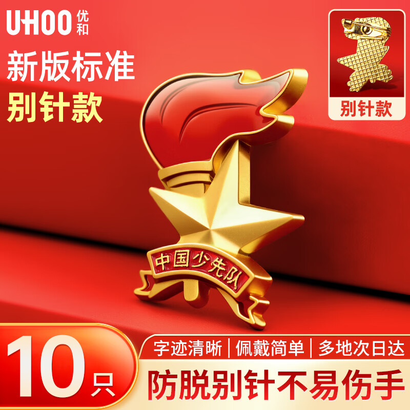 优和（UHOO）【开学文具】标准款队徽京东自营校徽小学生磁扣别针立体款火炬队徽 别针扣10个装 1017
