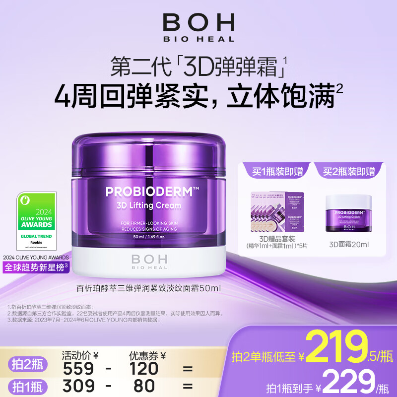 BIOHEAL BOH百析珀韩国酵萃三维弹润紧致淡纹面霜50ml抗皱保湿淡纹 1罐(50ml)