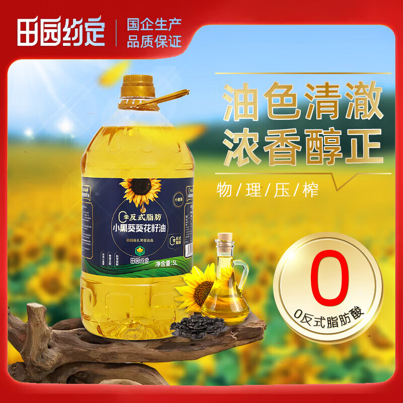 田园约定食用油 零反式脂肪小黑葵葵花籽油5L 物理压榨