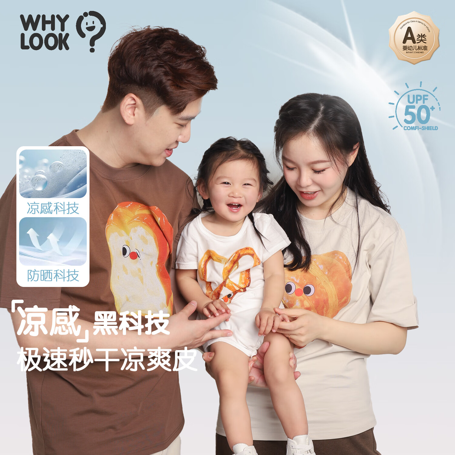WHY LOOK不一樣親子裝一家三口四口涼感夏裝嬰兒連體衣寶寶T恤 烘焙吐司成人T恤 175