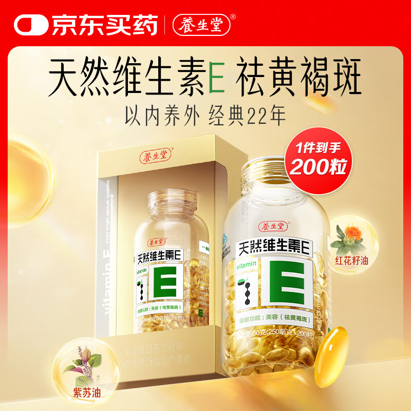 养生堂天然维生素e200粒软胶囊 ve美容（祛黄褐斑） 补充VE 红花籽油	