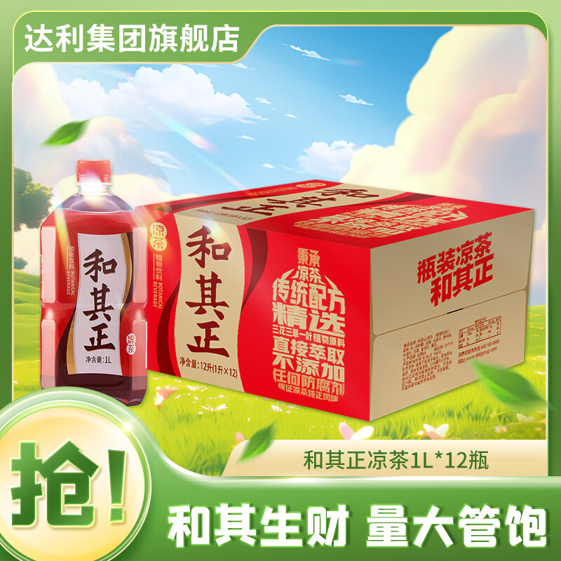 和其正经典凉茶1L*12瓶 含金银花草本植物饮料火锅搭档官方正品整箱装 和其正1L*12瓶【量贩装】
