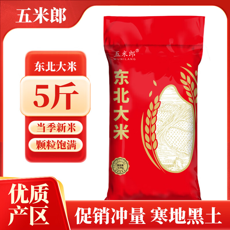五米郎东北大米5斤新米农家圆粒珍珠米2.5kg黑龙江五常大米长粒香多规格 东北大米5斤