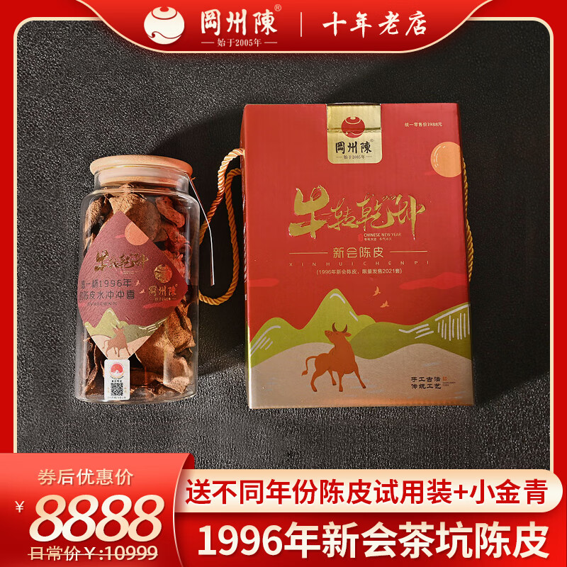 冈州陈1996年茶坑陈皮第一届新会陈皮十大品牌生肖礼盒100g 1996年新会茶坑陈皮